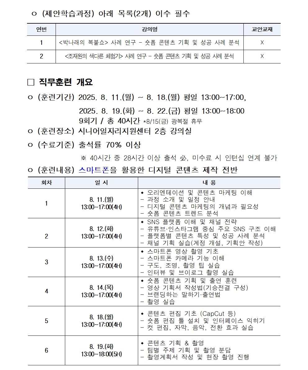 ●공고문_2025년+시니어+잡+챌린지_시니어+디지털+콘텐츠+마케터+인턴십+과정005.jpg