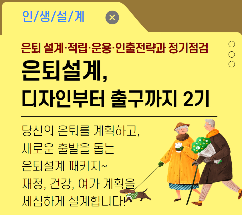 [재무가이드]은퇴설계 디자인부터 출구까지 2기