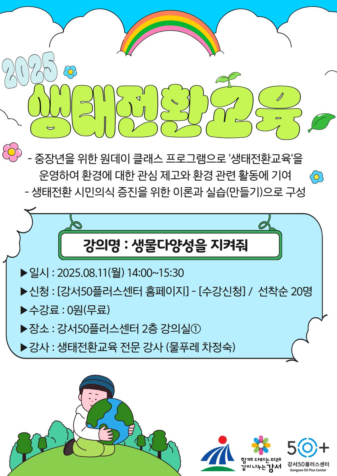 녹색환경과+연계+생태전환교육+상세페이지+1.jpg