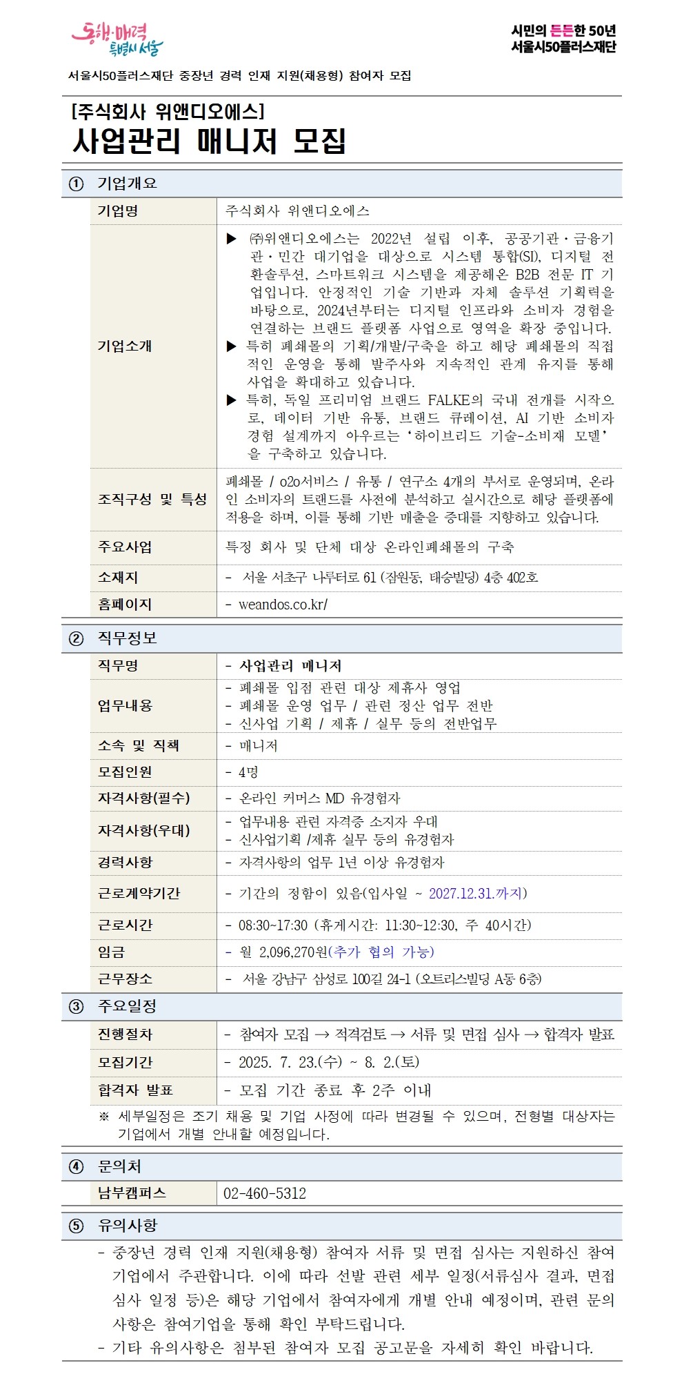 2-1.+(기본양식)중장년+경력+인재+지원(채용형)+공고+상세내용_위앤디오에스1.0001.jpg