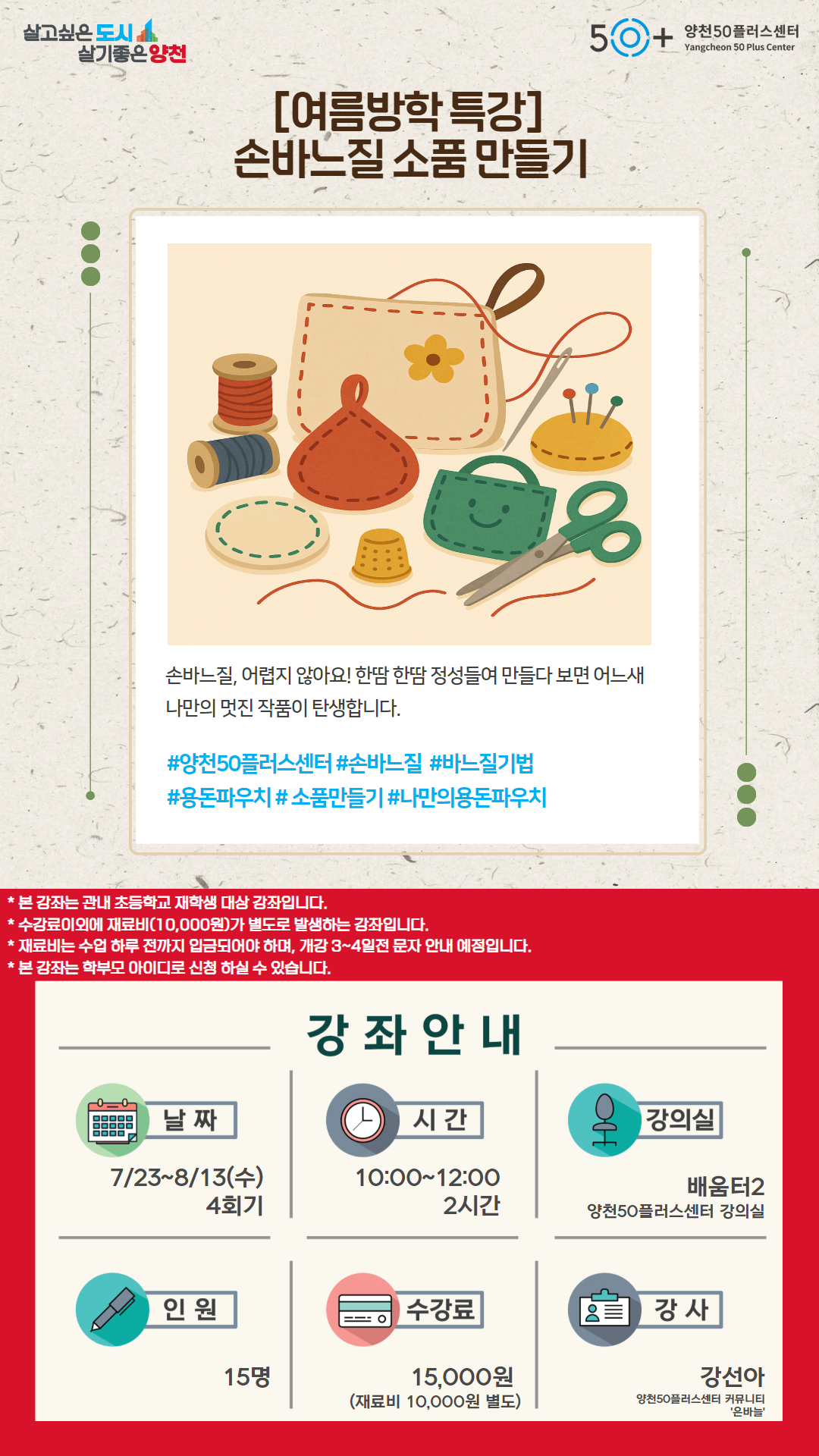 [웹자보]+여름방학+특강+3_손바느질.jpg