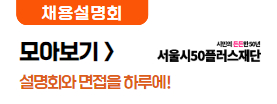 채용설명회 모아보기 7월
