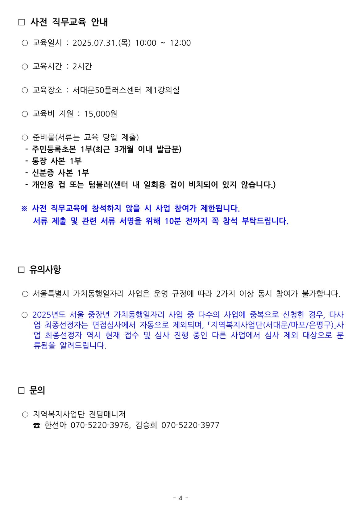 지역복지사업단+추가모집_최종합격자+발표+및+사전직무교육+안내_4.jpg
