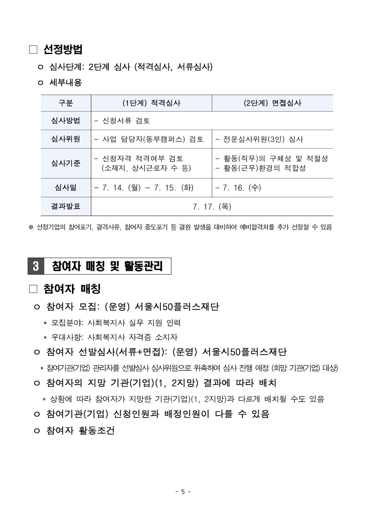 붙임.중장년+경력+인재+지원사업(직무체험형)+3차+참여기관(기업)_사회서비스기관_+모집+공고(안)_5.jpg