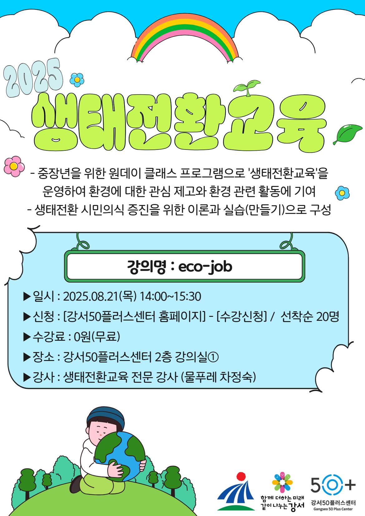 녹색환경과+연계+생태전환교육+상세페이지+3.jpg