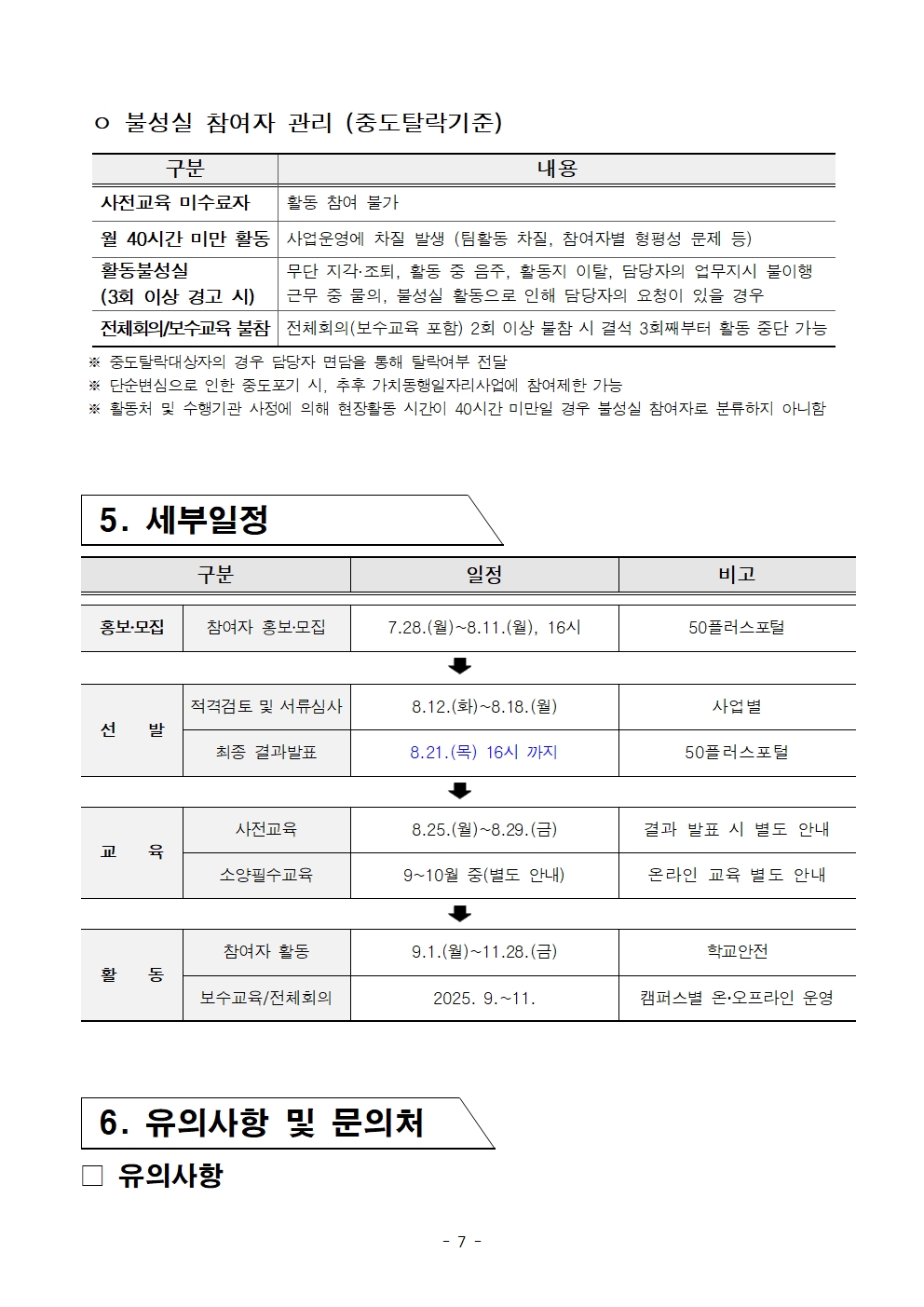 1.+2025년+서울+중장년+가치동행일자리사업+3차+공동모집+공고문_학교안전지원분야007.jpg