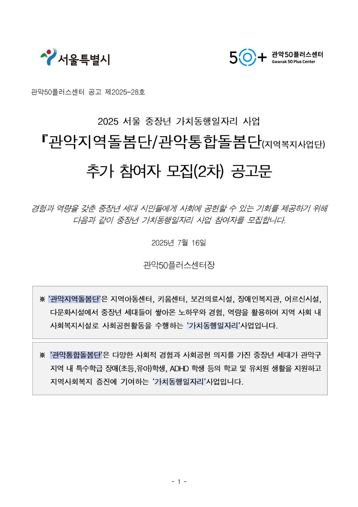 (공고문)+제2025-28호  『관악지역돌봄단』+참여자+추가+모집+공고문001.jpg