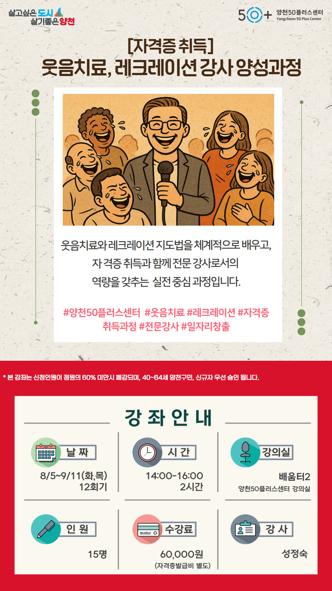 [8월]+웃음치료%2C레크레이션+강사+양성과정+웹자보.jpg