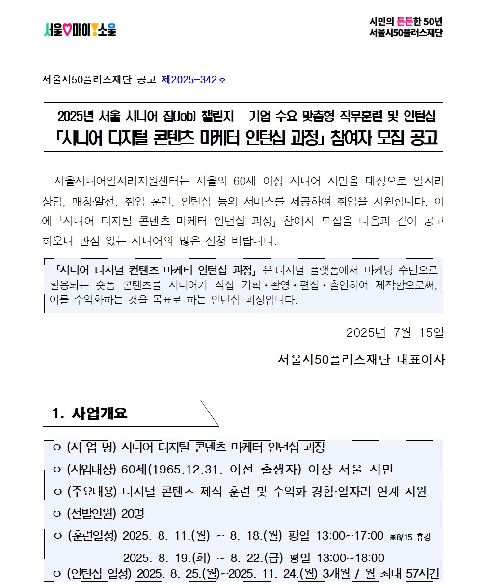 ●공고문_2025년+시니어+잡+챌린지_시니어+디지털+콘텐츠+마케터+인턴십+과정001.jpg