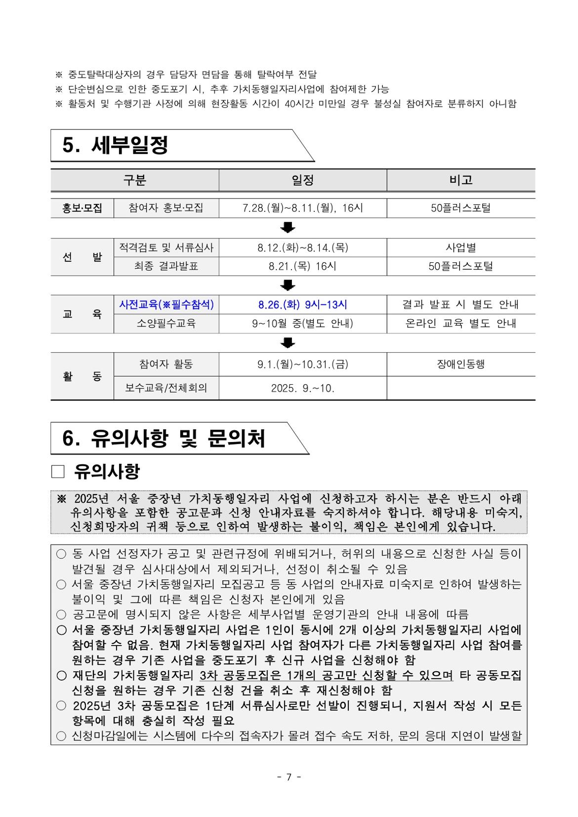 붙임.+2025년+서울+중장년+가치동행일자리+참여자+3차+공동모집+공고문(장애인동행)_7.jpg