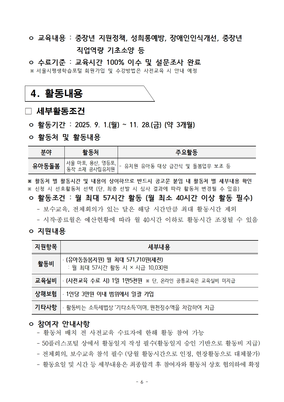 붙임.+2025년+서울+중장년+가치동행일자리+참여자+3차+공동모집+공고문(유아동돌봄)006.jpg