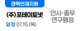 ㈜포테이토넷 07.10.(목)