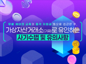가상자산거래소(가짜)로 유인하는 사기수법 및 유의사항