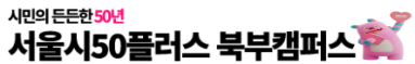 50플러스캠퍼스