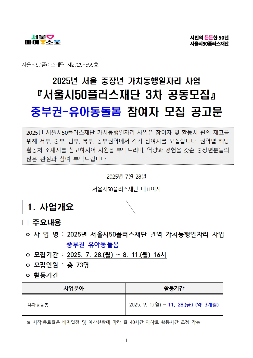 붙임.+2025년+서울+중장년+가치동행일자리+참여자+3차+공동모집+공고문(유아동돌봄)001.jpg