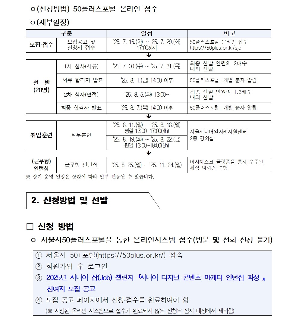 ●공고문_2025년+시니어+잡+챌린지_시니어+디지털+콘텐츠+마케터+인턴십+과정003.jpg