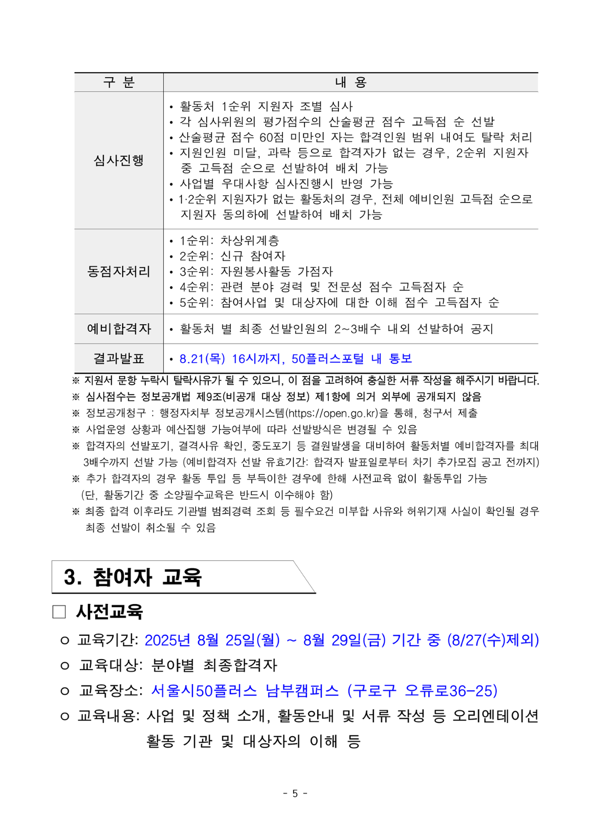 1.+2025년+서울+중장년+가치동행일자리+참여자+3차+공동모집+공고문_어르신급식분야_5.png