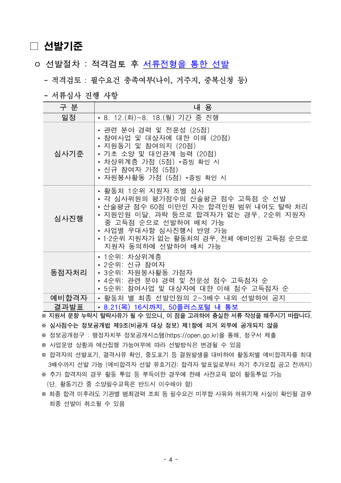 1.+2025년+서울+중장년+가치동행일자리+사업+3차+공동모집+공고문_장애인동행분야_4.png