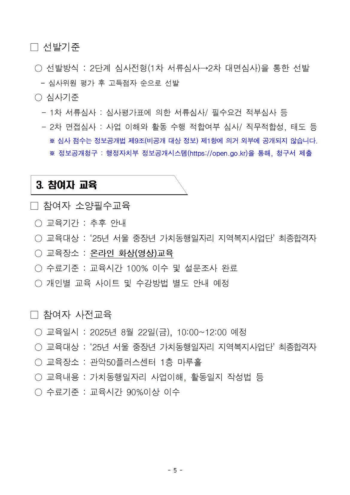 (공고문)+제2025-28호  『관악지역돌봄단』+참여자+추가+모집+공고문005.jpg