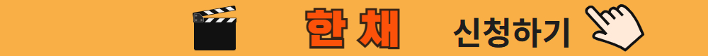 [수신됨]+금요시네마+신청하기+버튼+(1).jpg