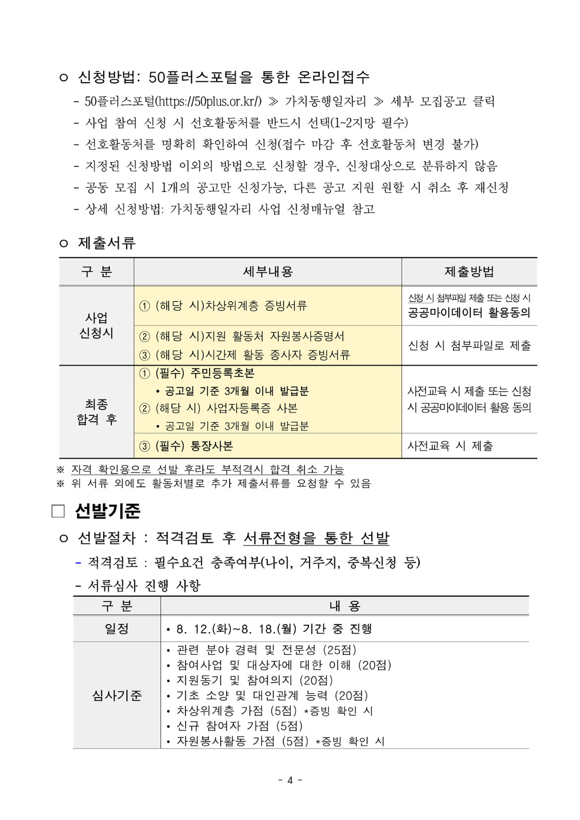 1.+2025년+서울+중장년+가치동행일자리+참여자+3차+공동모집+공고문_어르신급식분야_4.png