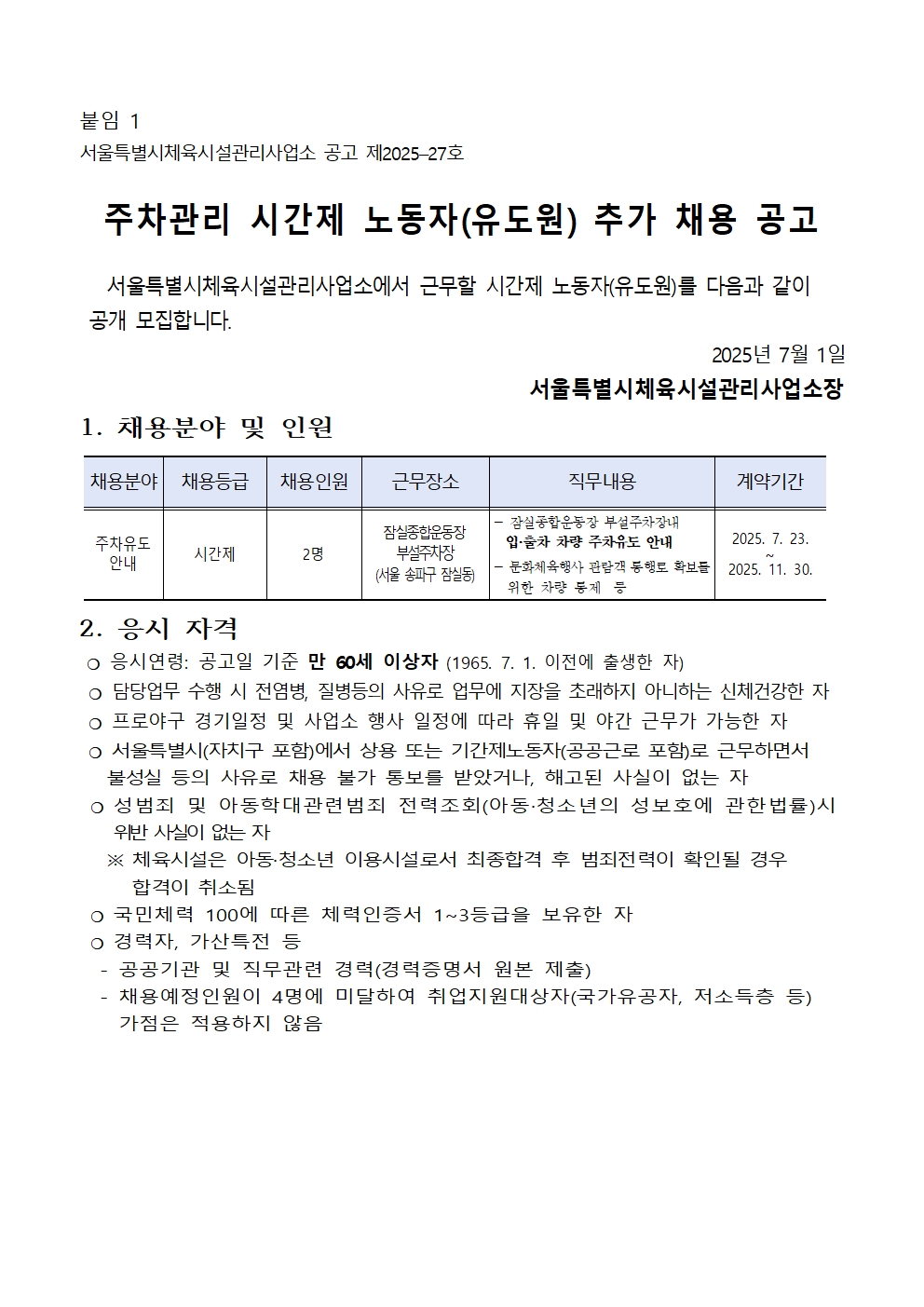 시간제+노동자(주차유도원)+추가+채용시험+공고문001.jpg