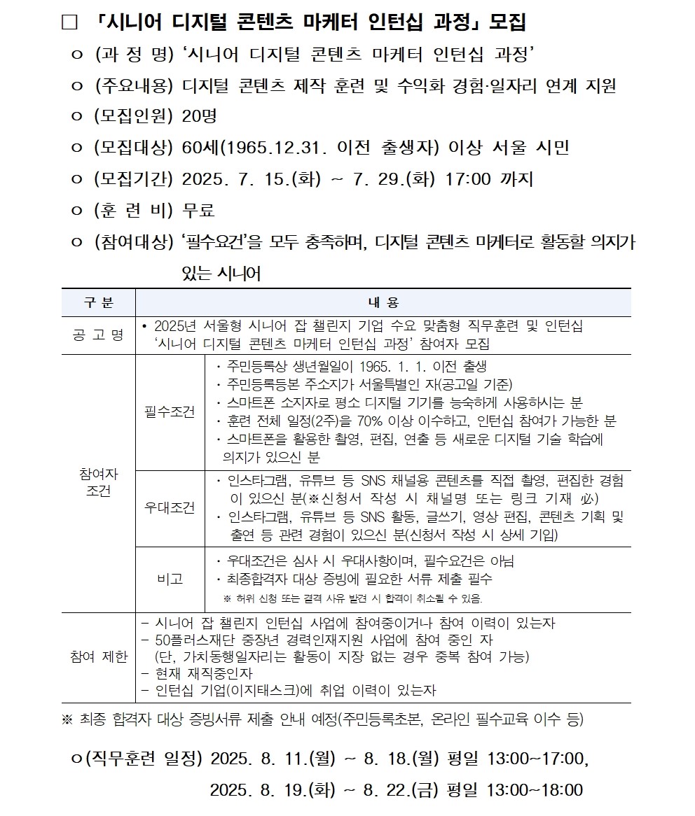 ●공고문_2025년+시니어+잡+챌린지_시니어+디지털+콘텐츠+마케터+인턴십+과정002.jpg