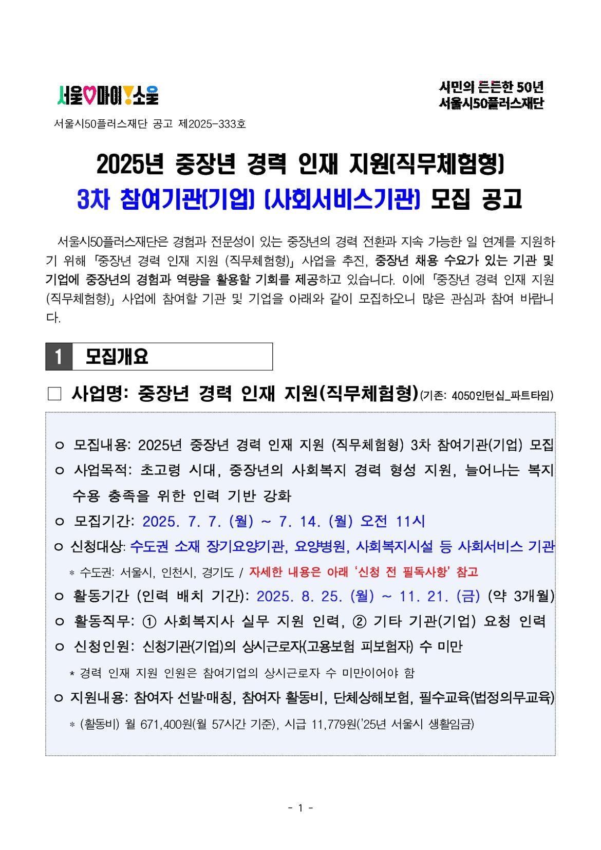붙임.중장년+경력+인재+지원사업(직무체험형)+3차+참여기관(기업)_사회서비스기관_+모집+공고(안)_1.jpg