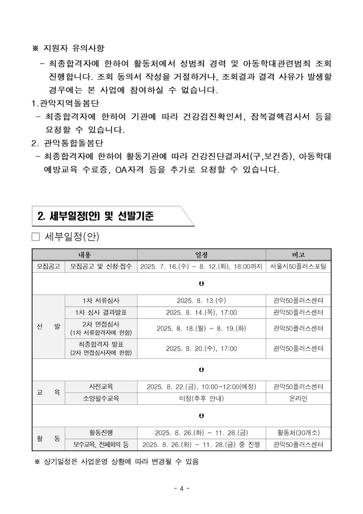 (공고문)+제2025-28호  『관악지역돌봄단』+참여자+추가+모집+공고문004.jpg