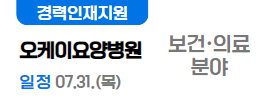오케이요양병원07.31(목)