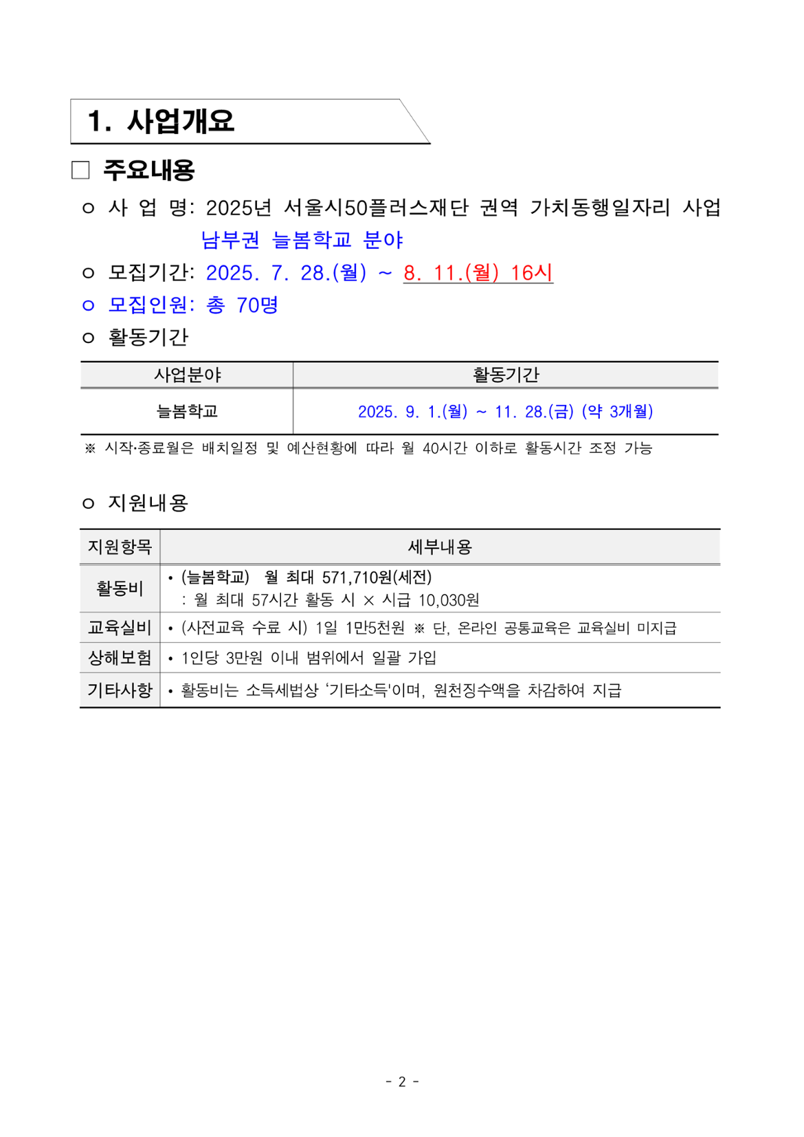 1.+2025년+서울+중장년+가치동행일자리+참여자+3차+공동모집+공고문_늘봄학교분야_2.png