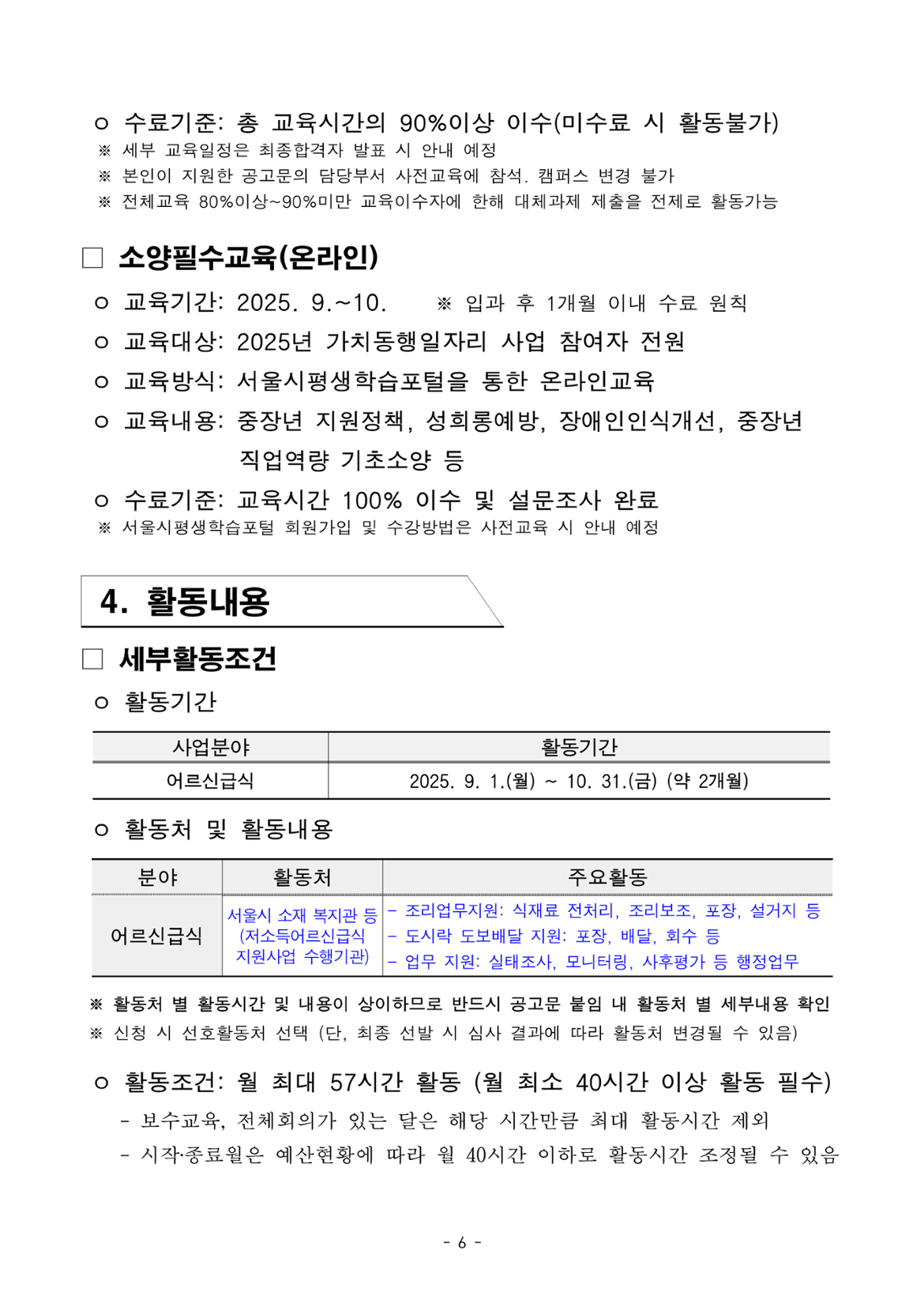 1.+2025년+서울+중장년+가치동행일자리+참여자+3차+공동모집+공고문_어르신급식분야_6.png