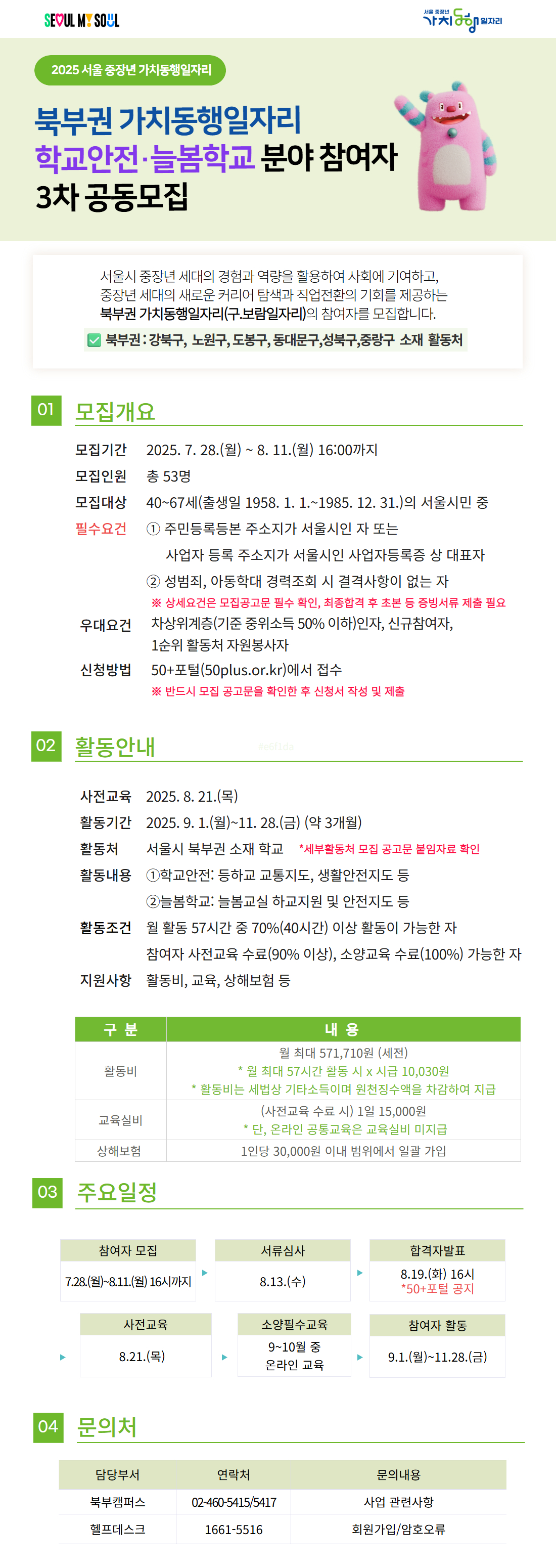 25년+가치동행일자리+3차+공동모집_학교안전+모집공고(포스터).jpg