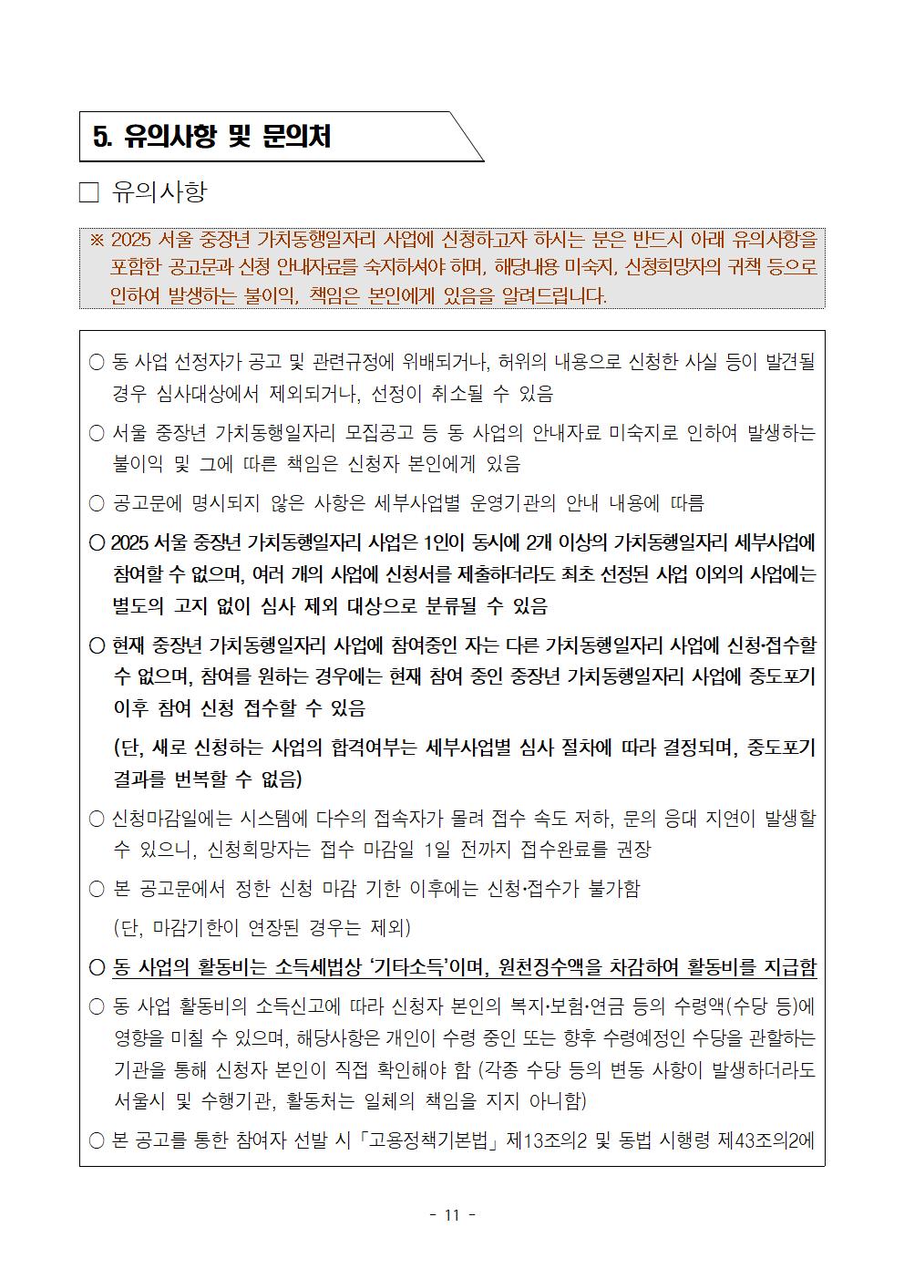 붙임1_2025+지역복지사업단+참여자+추가모집+공고문(최종)011.jpg