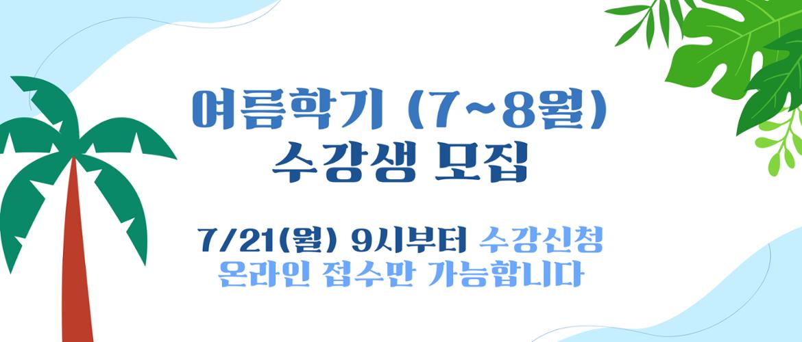 여름학기 수강생 모집