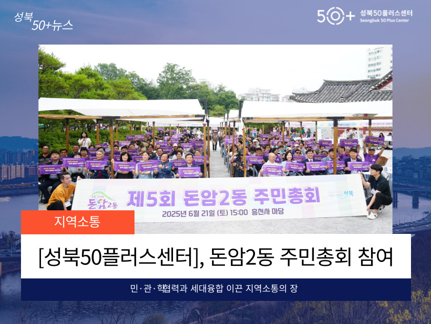 [성북50플러스센터] 돈암2동 주민총회 참여