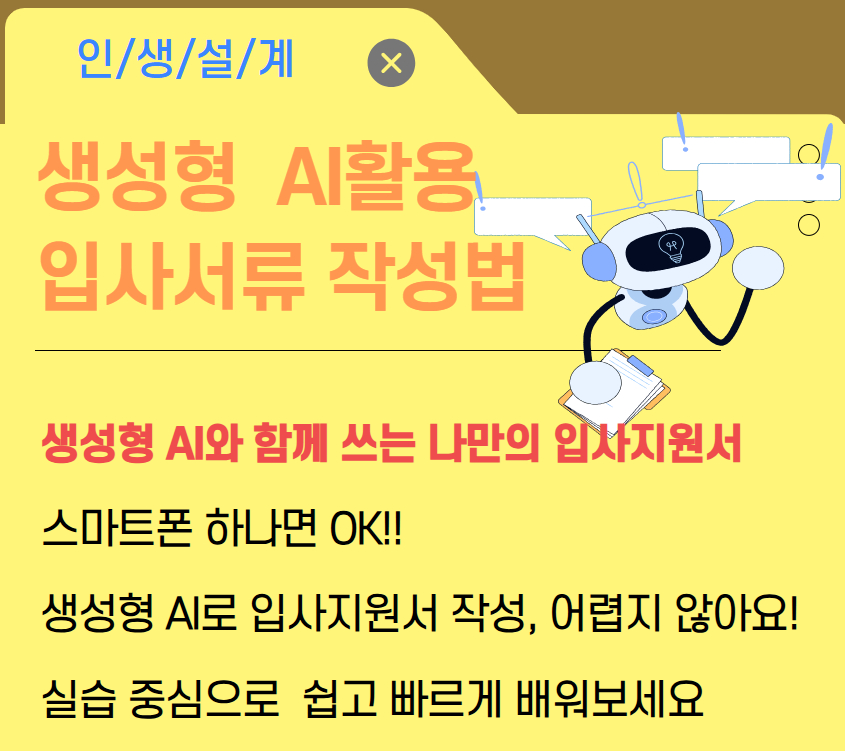 [구직기초]생성형AI활용 입사서류작성법