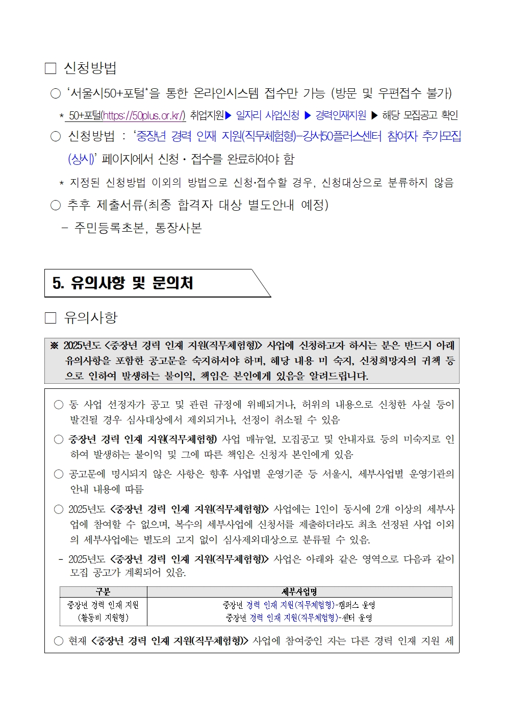 2025년+중장년경력인재지원(직무체험형)+참여자+상시+모집+공고문(6차)006.jpg