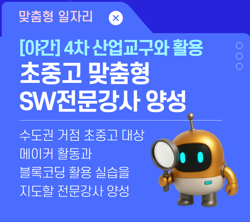 초중고 맞춤형 SW전문강사 양성 2기