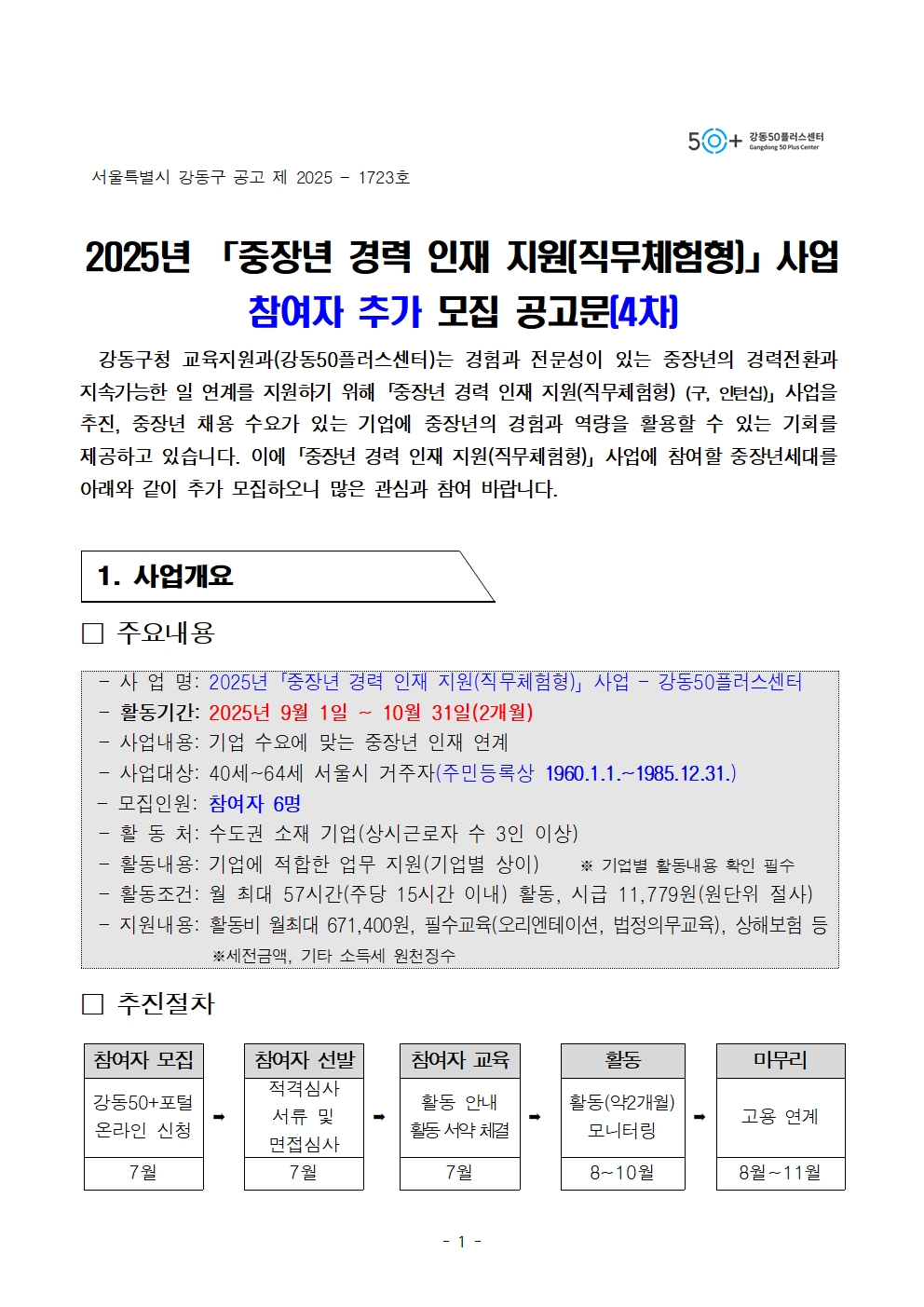 (공고문)+중장년+경력인재+참여자+추가+모집+공고문(4차)001.jpg