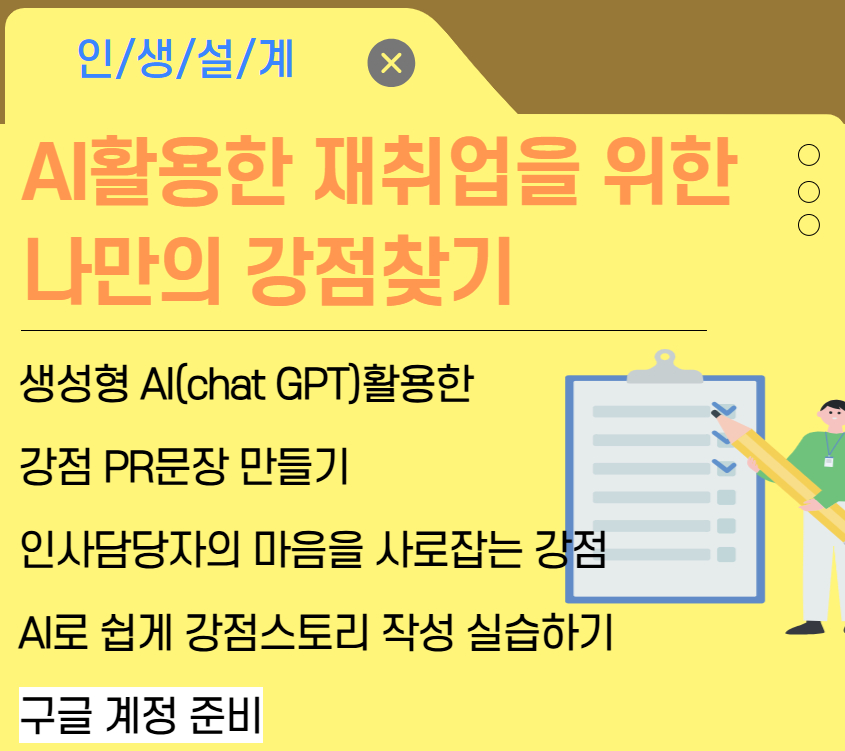 [경력설계 집단상담] AI활용한 성공 재취업을 위한 나만의 강점찾기