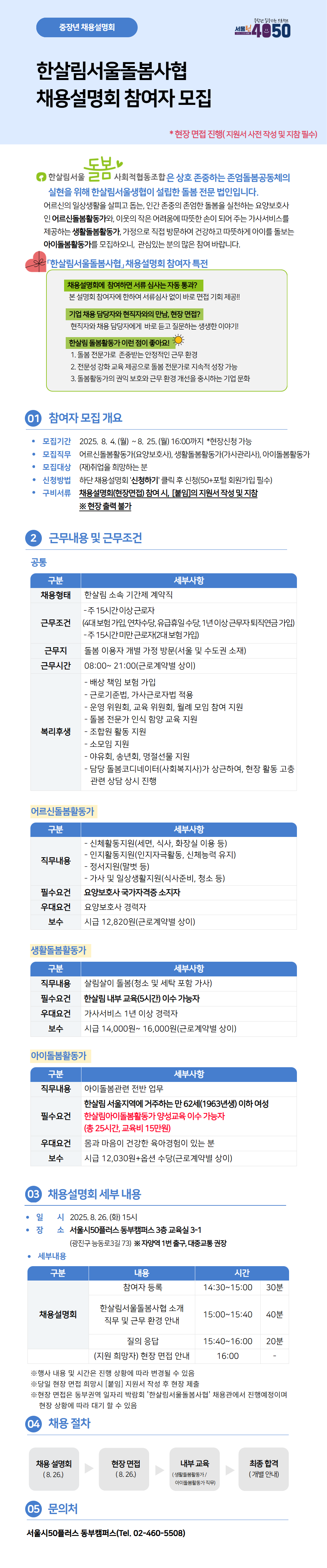 웹포스터)_(2차)한살림+돌봄활동가+채용설명회.png