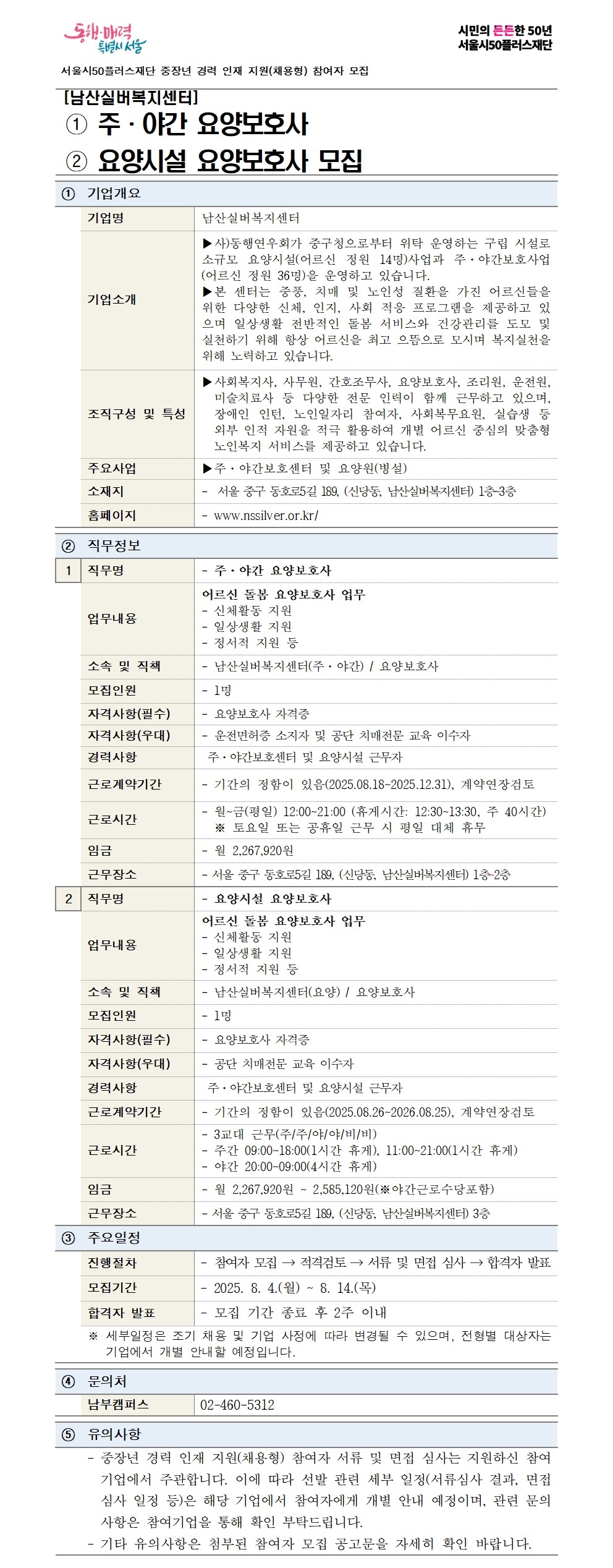 2-1.+(기본양식)중장년+경력+인재+지원(채용형)+공고+상세내용_남산실버센터(수정)001.jpg