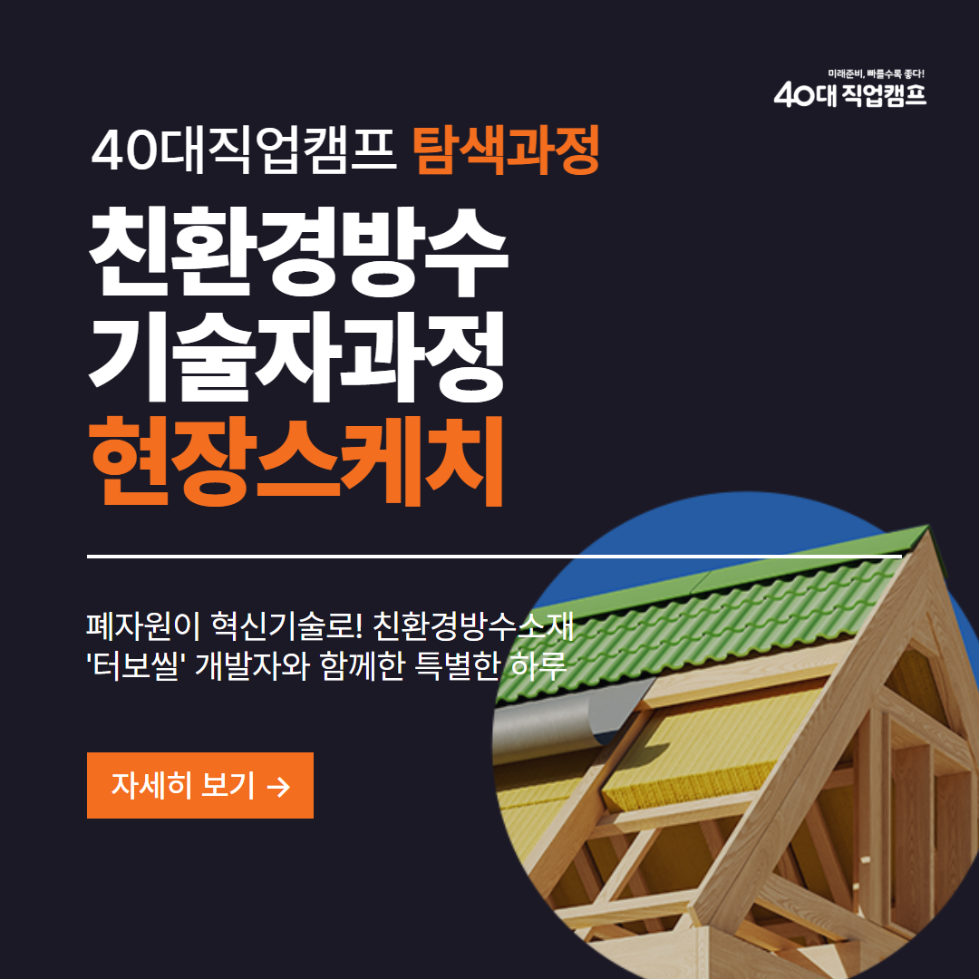 40대직업캠프_탐색_친환경방수_01.png