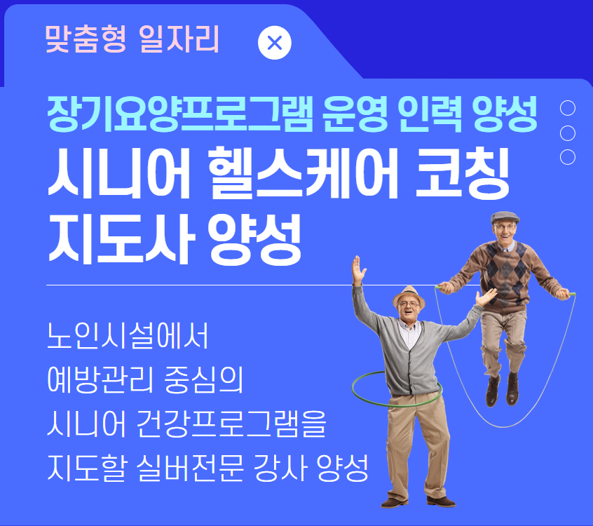 시니어 헬스케어 코칭 지도사 양성_장기요양(자격증)