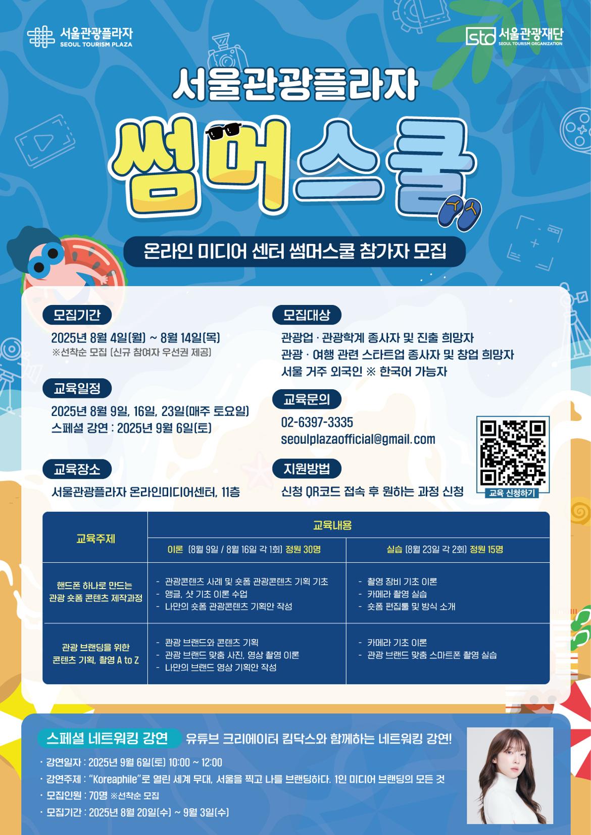 서울관광플라자_썸머스쿨_홍보포스터_최종.jpg