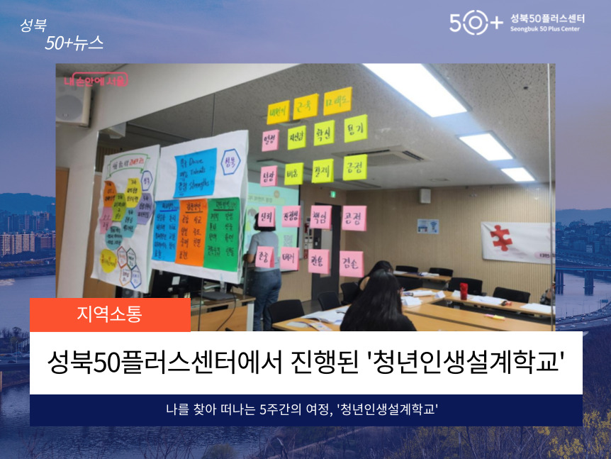 성북50플러스센터에서 진행된 청년인생설계학교