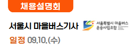  서울시 마을버스 운송사업조합 09.05(금)