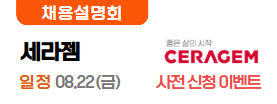 세라젬8.20(수)