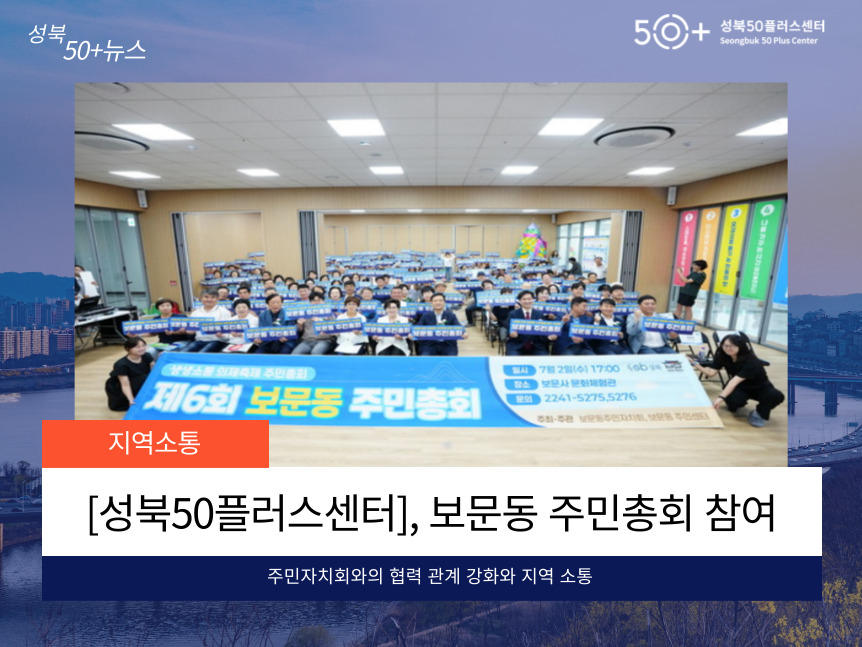 [성북50플러스센터] 보문동 주민총회 참여